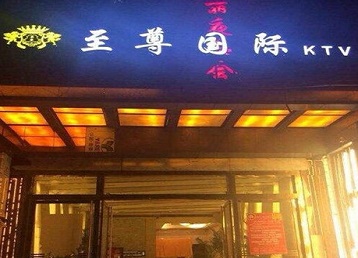 浑源哪个KTV少爷男模妹子服务好-至尊国际KTV消费价格服务点评
