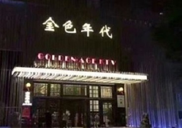 浑源KTV陪唱男公关哪家最便宜-金色年代KTV便宜消费点评